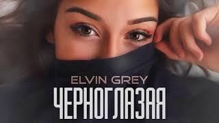 Elvin Grey - Черноглазая