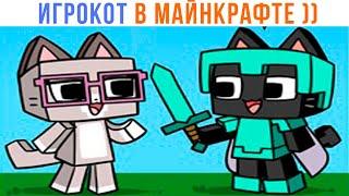 Комиксы. ИГРОКОТ В МАЙНКРАФТЕ ))) Мемозг 1398