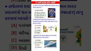 17 March 2025 | Current Affairs in Gujarati | Current Affairs 2025