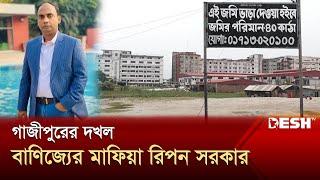 গাজীপুরে মূর্তিমান আতঙ্কের নাম রিপন সরকার | Ripon Sarkar | Gazipur City | Desh TV