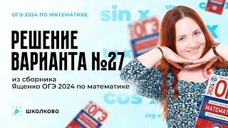 Разбор варианта №27 из сборника Ященко ОГЭ 2024 по математике