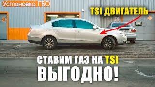 Выгодно ли ставить ГАЗ на TSI/FSI двигатели?! Passat B6 TSI!