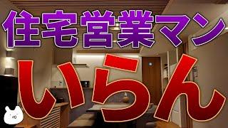 【注文住宅】住宅営業マンっていらんくない？オツトが家づくりで感じたこと。