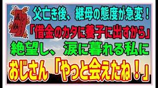 【感動する話】喜びは涙の向こう【泣ける話】父亡きあと、継母の態度が急変！「借金のカタに養子に出すから」絶望し涙にくれる私に男性「やっと会えたね！」 #感動物語  #スカッとする話 #ラジオドラマ#朗読