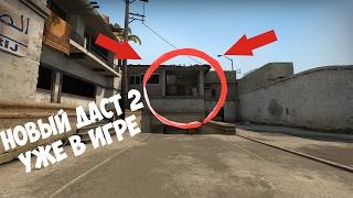 НОВЫЙ DE_DUST2 УЖЕ В ИГРЕ?! - ОБНОВЛЕНИЕ CS:GO ?!