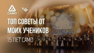 ТОП советы от моих учеников. 15 лет САМО