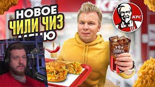 РЕАКЦИЯ НА Новое ЧИЛИ ЧИЗ Меню в KFC! / Эвервесс Кола, Фисташки / Купил все НОВОЕ Весеннее меню КФС