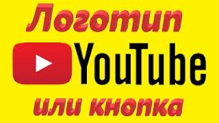 Как сделать кнопку подписки или логотип канала ютуб?