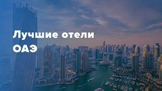 Лучшие отели ОАЭ. All-Inclusive. Все включено в Эмиратах.