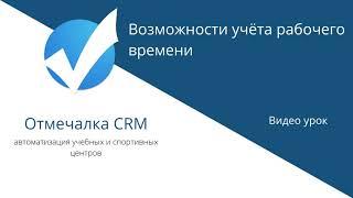 Видео урок: Учет рабочих смен в Отмечалка CRM