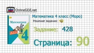 Страница 90 Задание 428 – Математика 4 класс (Моро) Часть 1