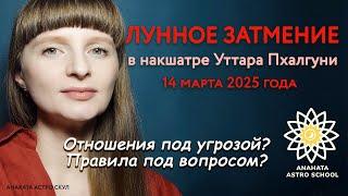 ОБЕСЦЕНИТ ПРАВИЛА И НОРМЫ! Лунное затмение 14 марта 2025 года