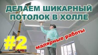 Подготовка потолка под покраску. Поклейка стеклохолста. Потолок в холле #2.