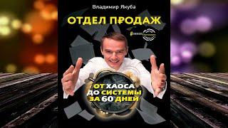 Отдел продаж от хаоса до системы за 60 дней  (Владимир Якуба) Аудиокнига