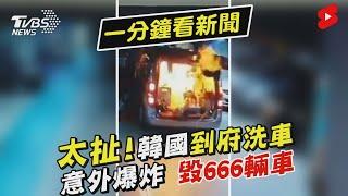 太扯! 韓國到府洗車 意外爆炸 毀666輛車｜TVBS新聞 #Shorts