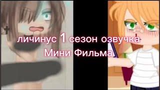 личинус 1 сезон озвучка Мини Фильма