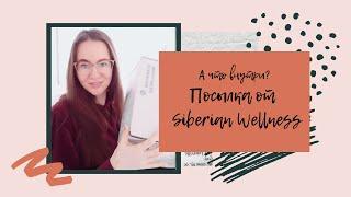 А что внутри?Распаковка посылки от Siberian Wellness.Продукция SW. Сибирское Здоровье.Мои покупки.