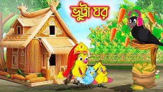 ভুট্টা ঘর | Vutta Ghor | Bangla Cartoon | moral stories | Pakhir Golpo | Golpo | Tuntuni Golpo