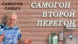 САМОГОН - ВТОРОЙ перегон / Самогоноварение для начинающих