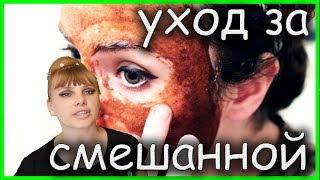 Я расскажу как ЭТО сделать!!! Для смешанной (комбинированной) кожи!!!