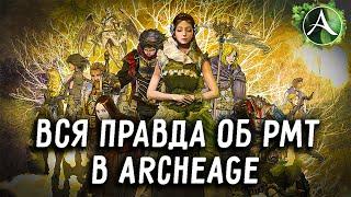 ВСЯ ПРАВДА ОБ РМТ В Archeage в 2022