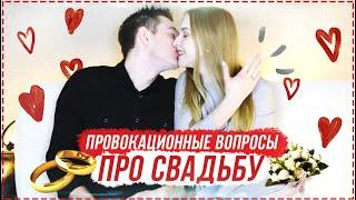 ПРОВОКАЦИОННЫЕ вопросы про СВАДЬБУ // Кто сколько вложил денег?