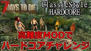 【7DAYS TO DIE/ClassicStyleHARDCORE】コラボ企画！CSHでハードコアチャレンジ～最後まで生き残るのは誰だ～