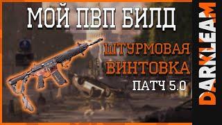 DIVISION 2 ПВП БИЛД | ПАТЧ 5.0 | БИЛД ДЛЯ ШТУРМОВОЙ ВИНТОВКИ