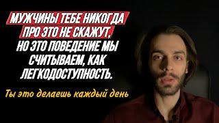 ‼️5 самых неочевидных жестов, которые мужчина считывает, как легкодоступность.