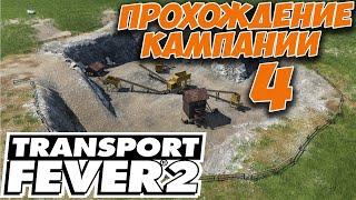 TRANSPORT FEVER 2. ПРОХОЖДЕНИЕ КАМПАНИИ. #4 - Тихоокеанский рай.  (обзор, первый взгляд).