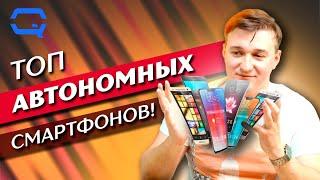 ТОП автономных смартфонов! С ними вы точно не пропадете!