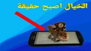 الخيال اصبح حقيقة العب الالعاب خارج هاتفك بتقنية 3D  #عاصفة التقنية