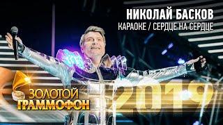 Николай Басков — Караоке / Сердце на сердце (Золотой Граммофон 2019)