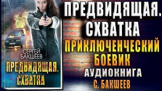 Предвидящая  схватка (Сергей Бакшеев) Аудиокнига