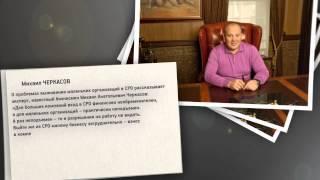 Черкасов Михаил о выживании организаций в СРО