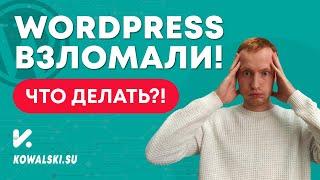 Если ваш сайт на WordPress взломали | Что делать?