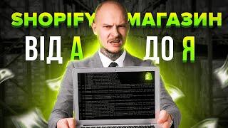 Як створити магазин на Shopify? Повний ПОКРОКОВИЙ ГАЙД ДЛЯ НОВАЧКІВ!