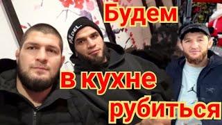 Хабиб метод кухни: Тагир новая подготовка суета Шарипа Кадик готовит Умара Сайгид Усман покатушки 