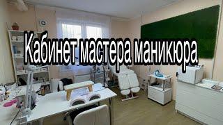 Мой кабинет мастера маникюра