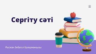 Сергіту сәтінен үзінді #Сергітусәті #идея