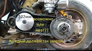 Тюнинг Honda Dio 27 тюнинг сцепление 130мм и тюнинг вариатор 102мм!!!