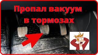 Пропал  вакуум в тормозах. Дубовая  педаль.