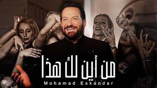 Mohamad Eskandar - Men Ayna Laka Haza | محمد إسكندر - من أين لك هذا