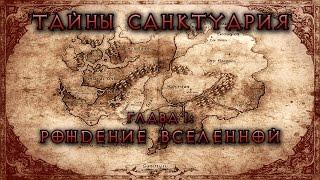 [Diablo] Тайны Санктуария. Глава 1: Рождение вселенной