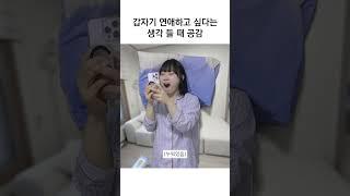 갑자기 연애하고 싶다는 생각 들 때 공감 #shorts