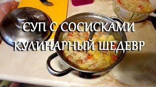 Суп на скорую руку с сосисками