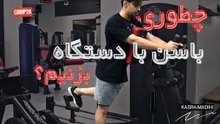 GLUTEUS Machine l دستگاه گلوتئوس