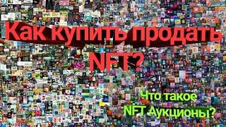 Как купить / создать и продать NFT на примере Opensea. Что такое NFT аукционы? Пошаговое руководство