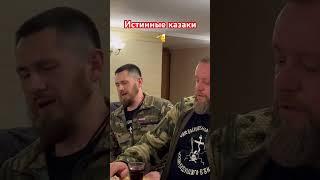 Наши казАки🫡 #сила правды #душа России#Русь святая