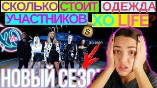 СКОЛЬКО СТОИТ ОДЕЖДА XO LIFE 4 СЕЗОН| ЧТО НОСИТ МАРИ СЕНН, ЕВА МИЛЛЕР, БЛИЗНЯШКИ, АНФИСА ИБАДОВА